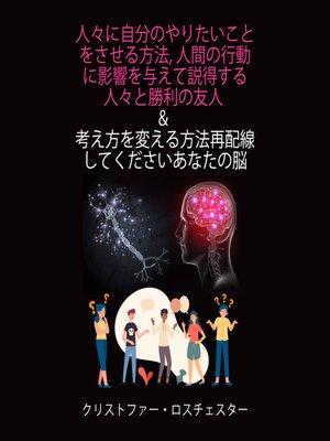 cover image of How to get people to do what you want and How to change the way you think Rewire your brain (Japanese Edition)